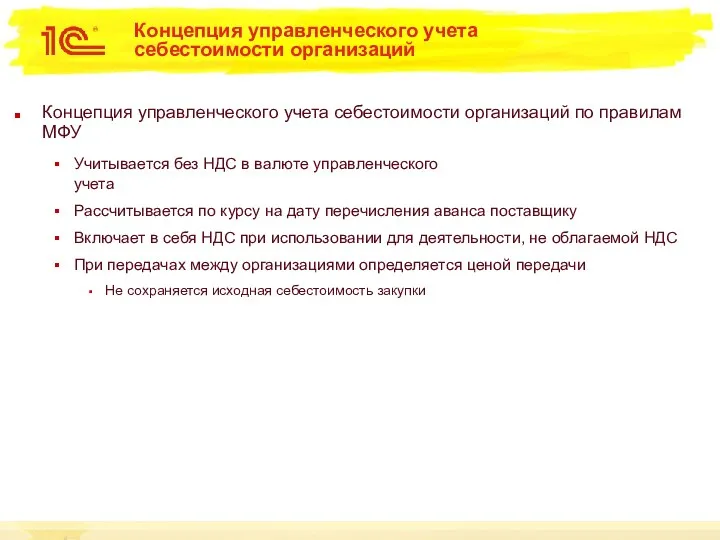 Концепция управленческого учета себестоимости организаций Концепция управленческого учета себестоимости организаций по правилам МФУ