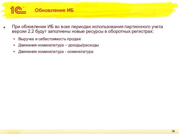 Обновление ИБ При обновлении ИБ во всех периодах использования партионного учета версии 2.2