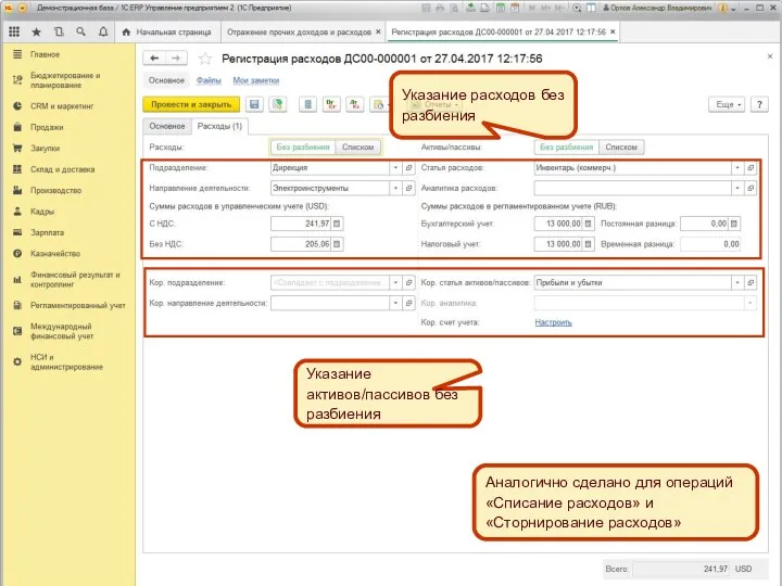 Указание активов/пассивов без разбиения Указание расходов без разбиения Аналогично сделано