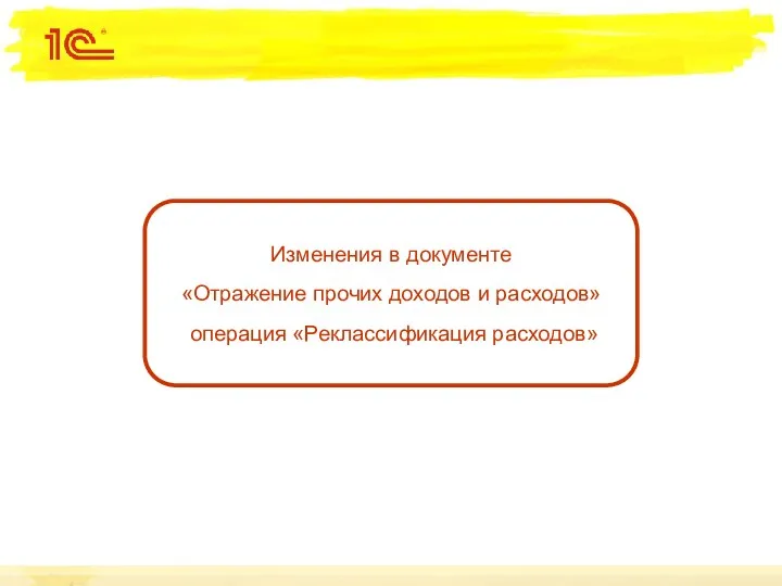 Изменения в документе «Отражение прочих доходов и расходов» операция «Реклассификация расходов»