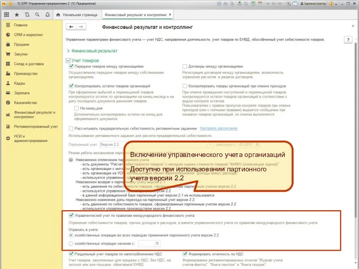 Включение управленческого учета организаций Доступно при использовании партионного учета версии 2.2