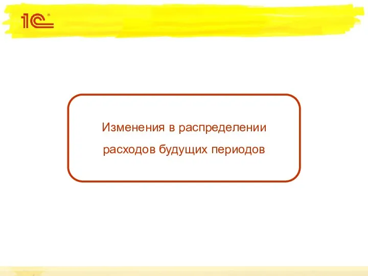 Изменения в распределении расходов будущих периодов