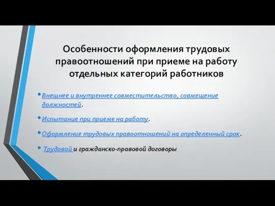 Особенности оформления трудовых правоотношений при приеме на работу отдельных категорий