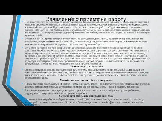 Заявление о приеме на работу Для чего нужен документ При