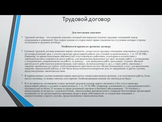 Трудовой договор Для чего нужен документ Трудовой договор – это