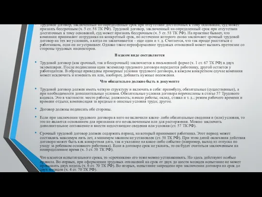 Трудовой договор, заключенный на определенный срок при отсутствии достаточных к