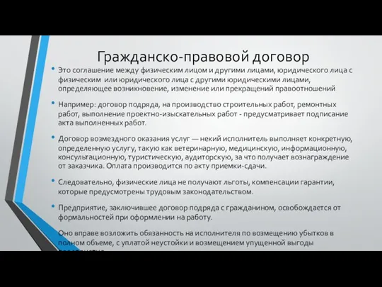 Гражданско-правовой договор Это соглашение между физическим лицом и другими лицами,