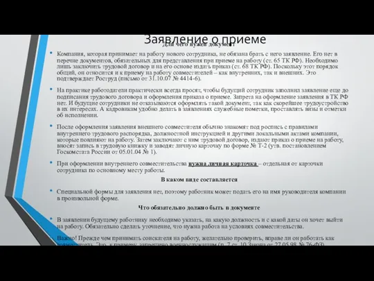 Заявление о приеме Для чего нужен документ Компания, которая принимает