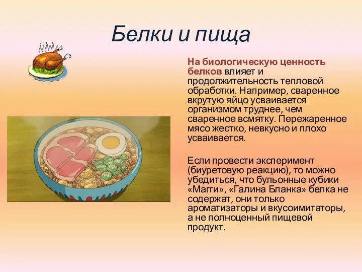 Белки и пища На биологическую ценность белков влияет и продолжительность