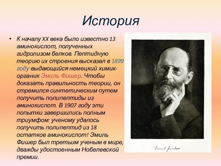 История К началу XX века было известно 13 аминокислот, полученных