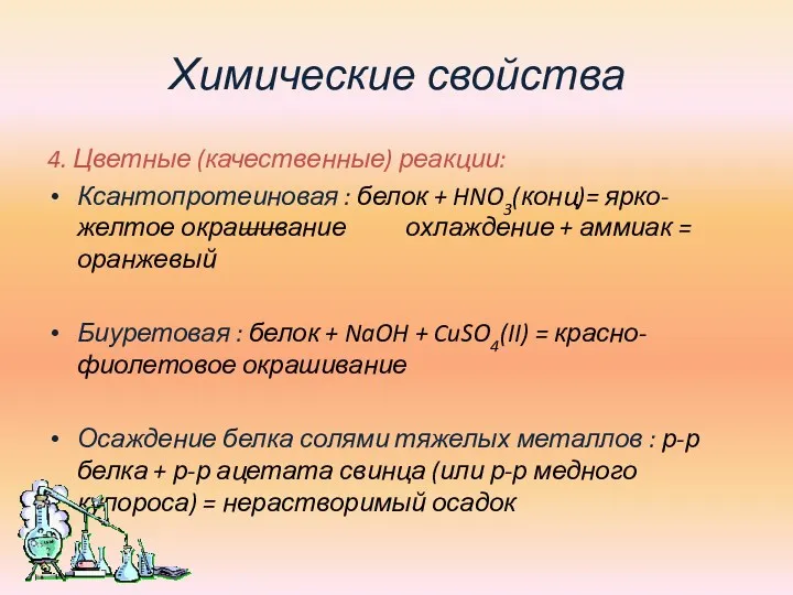 Химические свойства 4. Цветные (качественные) реакции: Ксантопротеиновая : белок +