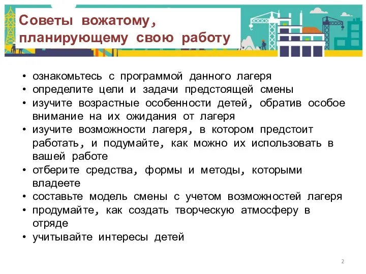 Советы вожатому, планирующему свою работу ознакомьтесь с программой данного лагеря