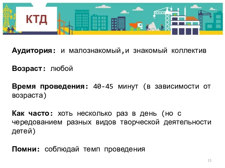 Аудитория: и малознакомый,и знакомый коллектив Возраст: любой Время проведения: 40-45