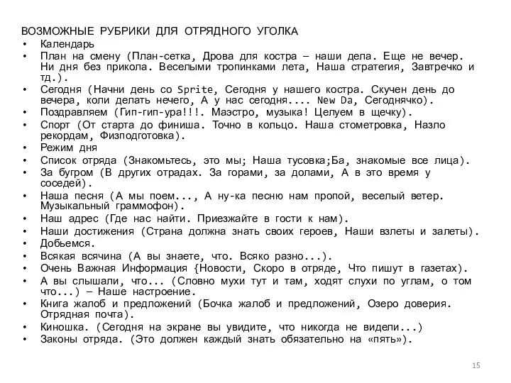 ВОЗМОЖНЫЕ РУБРИКИ ДЛЯ ОТРЯДНОГО УГОЛКА Календарь План на смену (План-сетка,