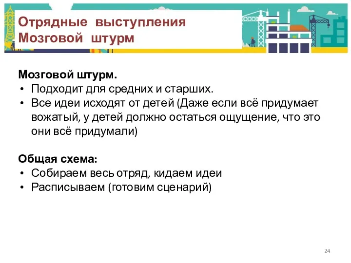 Отрядные выступления Мозговой штурм Мозговой штурм. Подходит для средних и