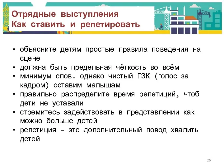 Отрядные выступления Как ставить и репетировать объясните детям простые правила