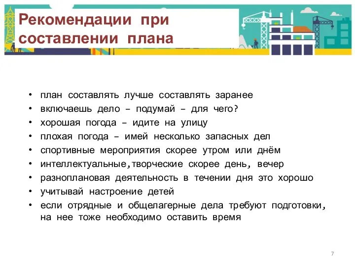 план составлять лучше составлять заранее включаешь дело – подумай –