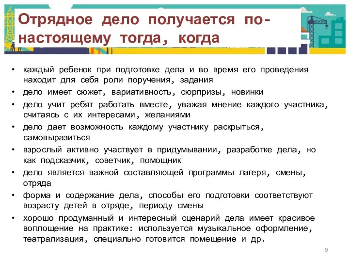 каждый ребенок при подготовке дела и во время его проведения