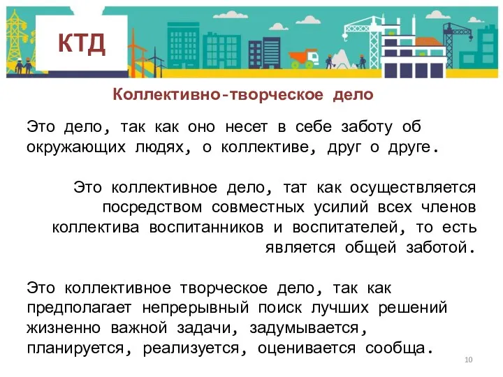 КТД Это дело, так как оно несет в себе заботу