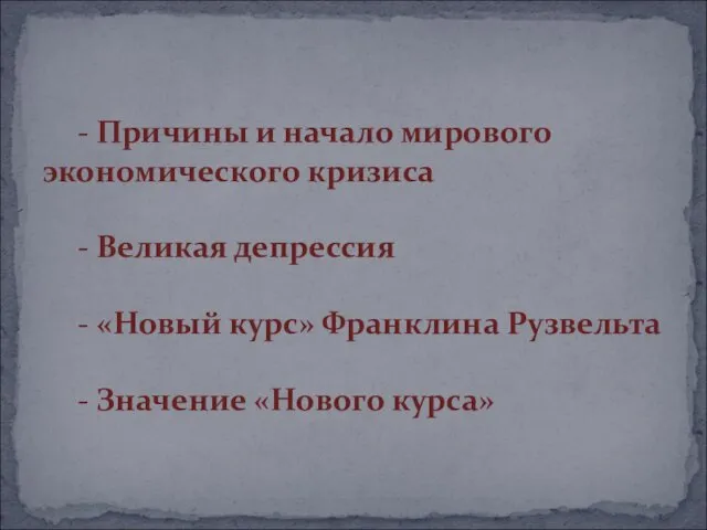 - Причины и начало мирового экономического кризиса - Великая депрессия