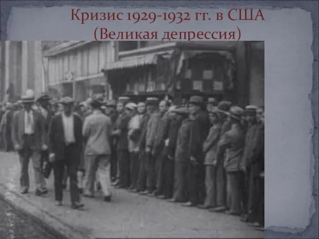 Кризис 1929-1932 гг. в США (Великая депрессия)