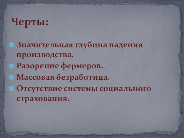 Значительная глубина падения производства. Разорение фермеров. Массовая безработица. Отсутствие системы социального страхования. Черты: