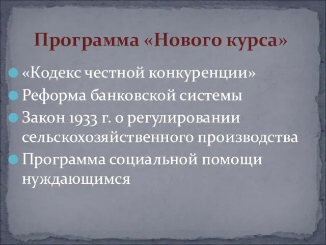 «Кодекс честной конкуренции» Реформа банковской системы Закон 1933 г. о