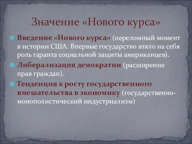 Введение «Нового курса» (переломный момент в истории США. Впервые государство