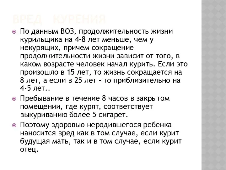 ВРЕД КУРЕНИЯ По данным ВОЗ, продолжительность жизни курильщика на 4-8