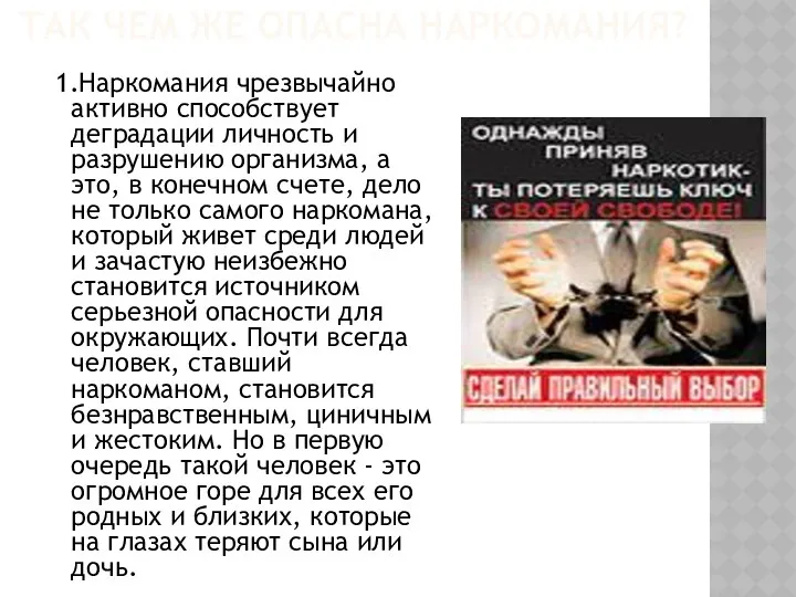 ТАК ЧЕМ ЖЕ ОПАСНА НАРКОМАНИЯ? 1.Наркомания чрезвычайно активно способствует деградации