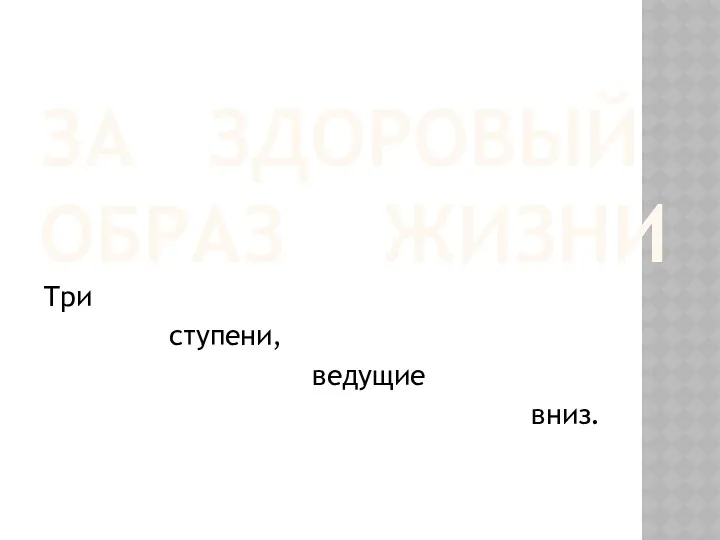 ЗА ЗДОРОВЫЙ ОБРАЗ ЖИЗНИ Три ступени, ведущие вниз.