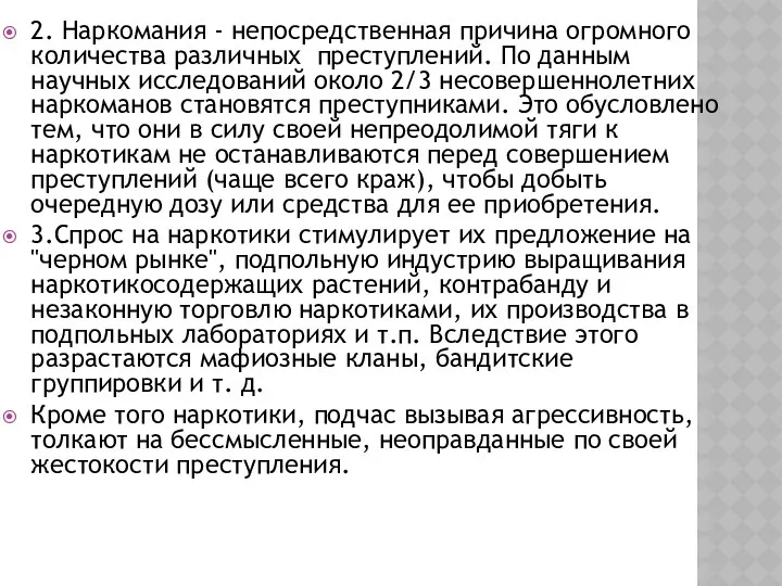 2. Наркомания - непосредственная причина огромного количества различных преступлений. По