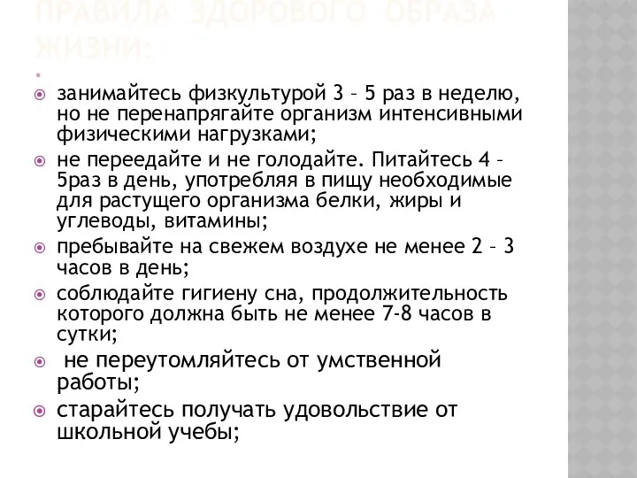 ПРАВИЛА ЗДОРОВОГО ОБРАЗА ЖИЗНИ: занимайтесь физкультурой 3 – 5 раз