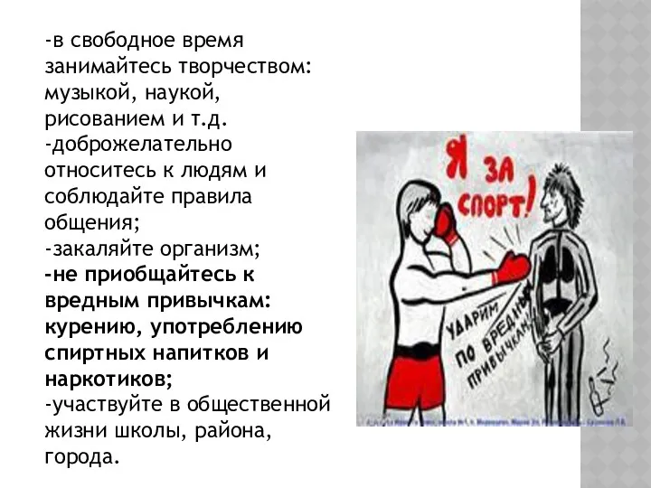 -в свободное время занимайтесь творчеством: музыкой, наукой, рисованием и т.д.