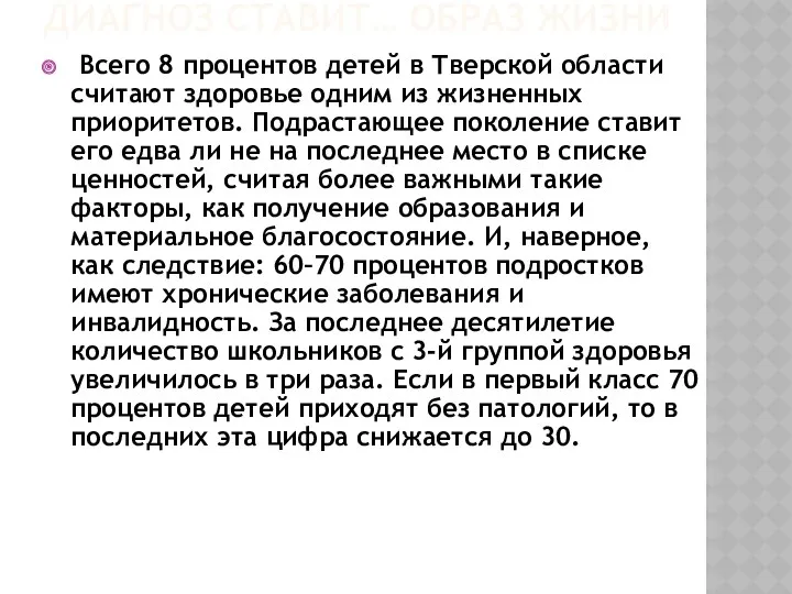 ДИАГНОЗ СТАВИТ… ОБРАЗ ЖИЗНИ Всего 8 процентов детей в Тверской