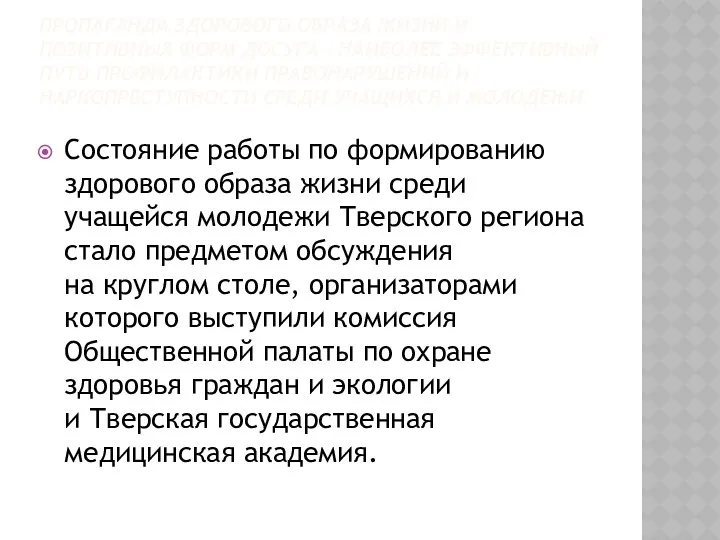 ПРОПАГАНДА ЗДОРОВОГО ОБРАЗА ЖИЗНИ И ПОЗИТИВНЫХ ФОРМ ДОСУГА – НАИБОЛЕЕ