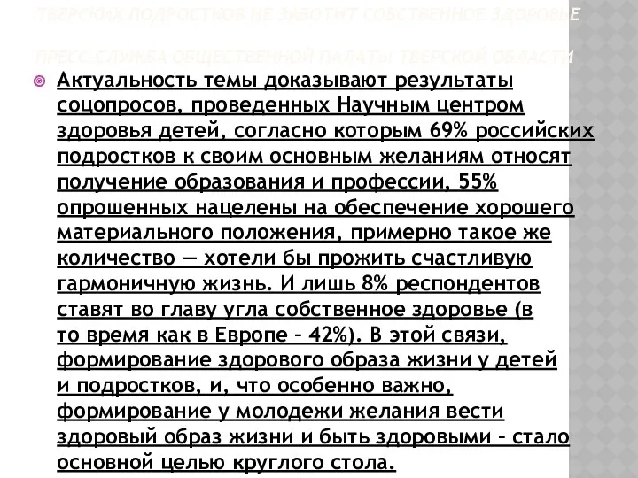 ТВЕРСКИХ ПОДРОСТКОВ НЕ ЗАБОТИТ СОБСТВЕННОЕ ЗДОРОВЬЕ ПРЕСС-СЛУЖБА ОБЩЕСТВЕННОЙ ПАЛАТЫ ТВЕРСКОЙ