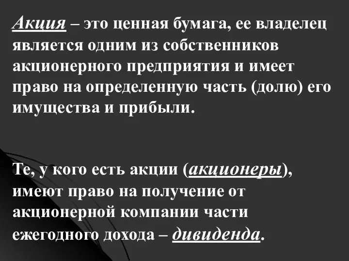 Акция – это ценная бумага, ее владелец является одним из