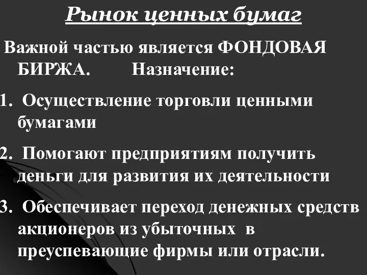 Рынок ценных бумаг Важной частью является ФОНДОВАЯ БИРЖА. Назначение: Осуществление