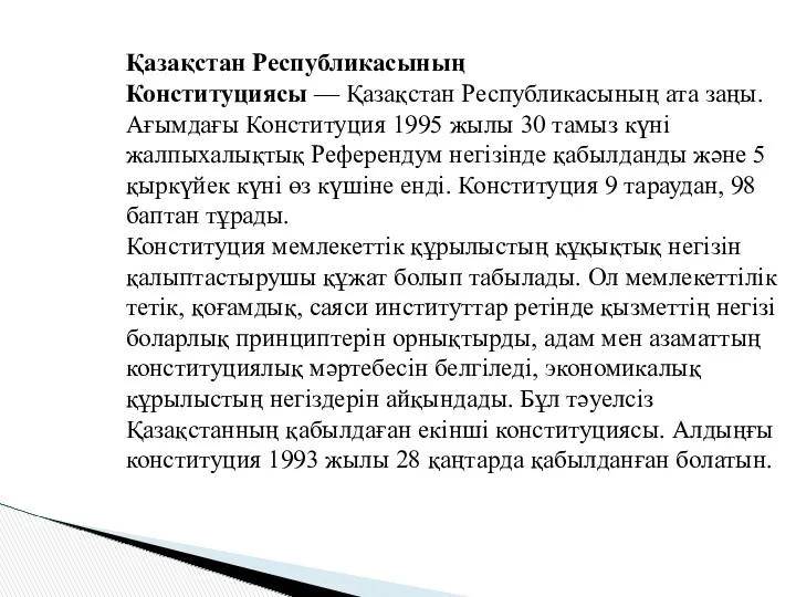 Қазақстан Республикасының Конституциясы — Қазақстан Республикасының ата заңы. Ағымдағы Конституция