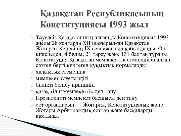 Тәуелсіз Қазақстанның алғашқы Конституциясы 1993 жылы 28 қаңтарда ХІІ шақырылған Қазақстан Жоғарғы Кеңесінің