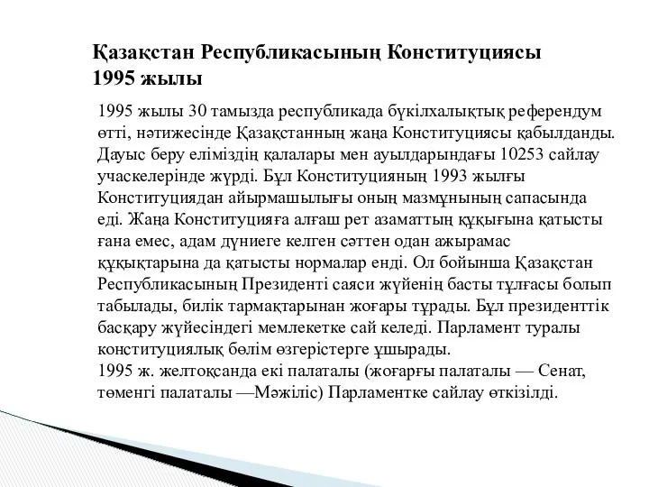 Қазақстан Республикасының Конституциясы 1995 жылы 1995 жылы 30 тамызда республикада бүкілхалықтық референдум өтті,
