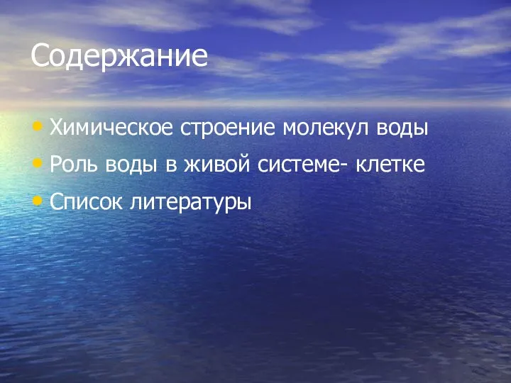 Содержание Химическое строение молекул воды Роль воды в живой системе- клетке Список литературы