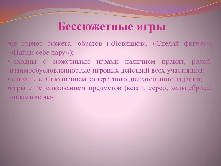 Бессюжетные игры не имеют сюжета, образов («Ловишки», «Сделай фигуру», «Найди