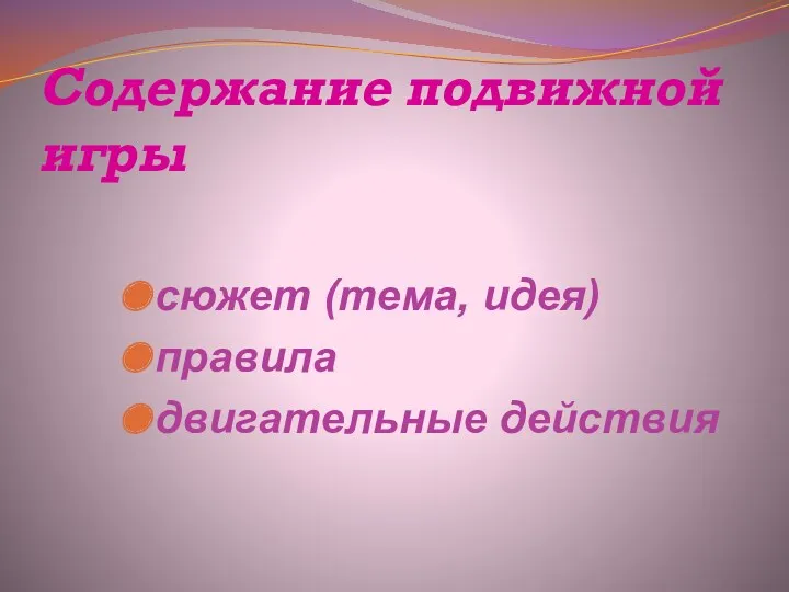 Содержание подвижной игры сюжет (тема, идея) правила двигательные действия