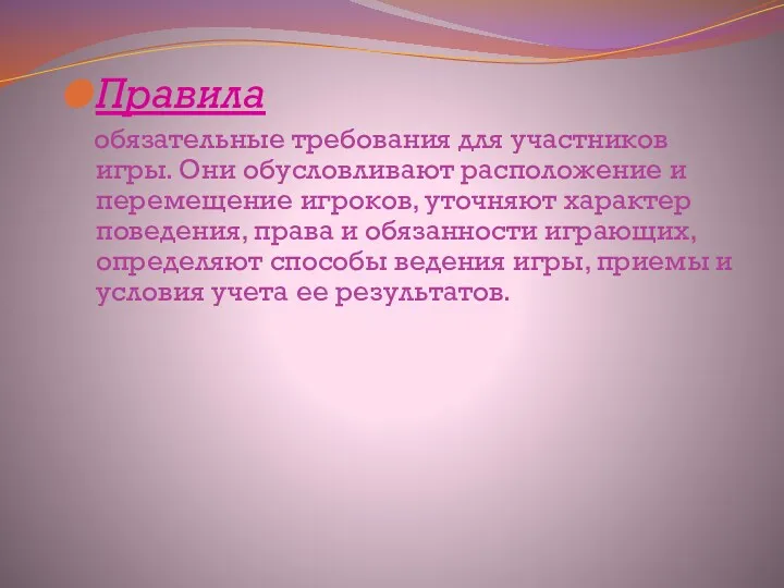 Правила обязательные требования для участников игры. Они обусловливают расположение и перемещение игроков, уточняют