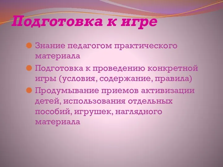 Подготовка к игре Знание педагогом практического материала Подготовка к проведению конкретной игры (условия,