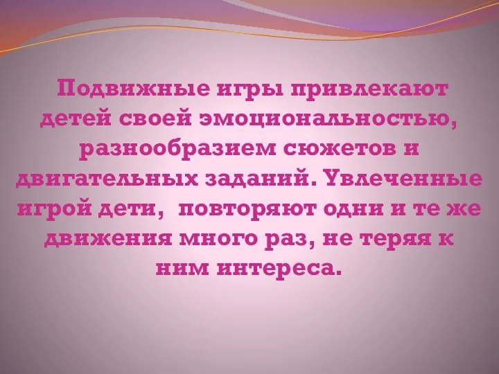 Подвижные игры привлекают детей своей эмоциональностью, разнообразием сюжетов и двигательных