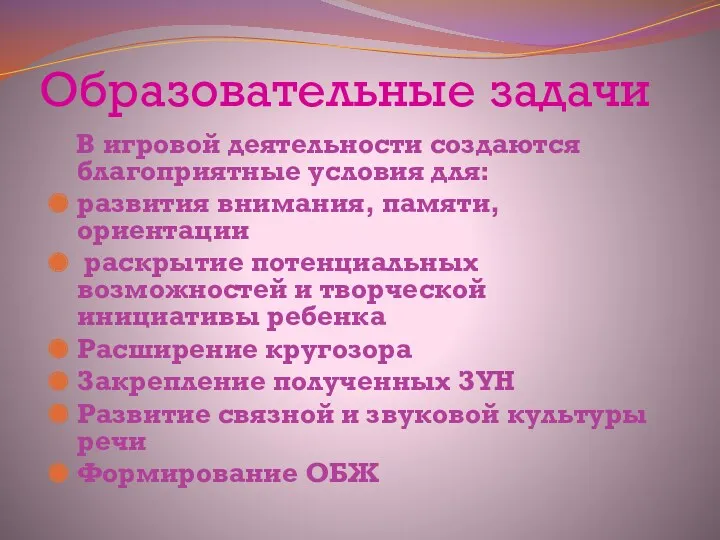 Образовательные задачи В игровой деятельности создаются благоприятные условия для: развития внимания, памяти, ориентации