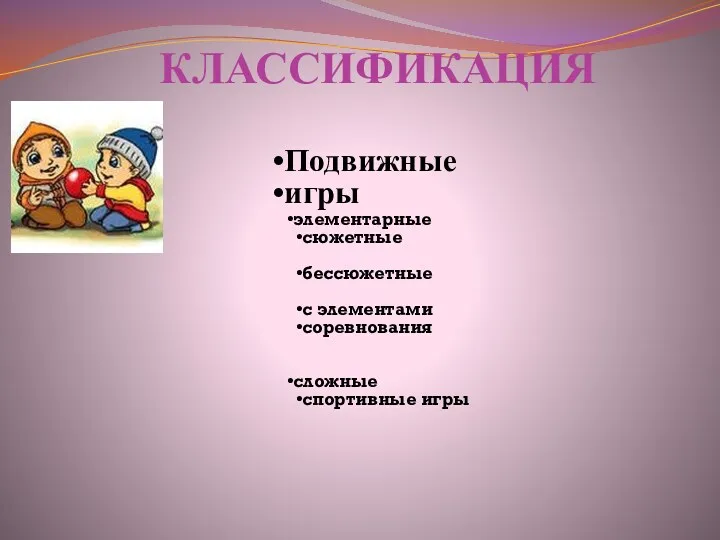 Подвижные игры элементарные сюжетные бессюжетные с элементами соревнования сложные спортивные игры КЛАССИФИКАЦИЯ